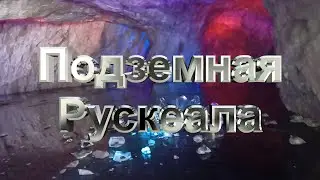 Карелия. Подземная Рускеала. Музыка Э.Грига 
