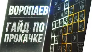 AW. Виктор Воропаев - прокачка командира
