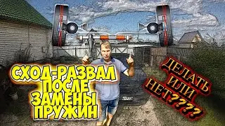 НУЖНО ЛИ ДЕЛАТЬ СХОД-РАЗВАЛ ПОСЛЕ ЗАМЕНЫ ЗАДНИХ ПРУЖИН