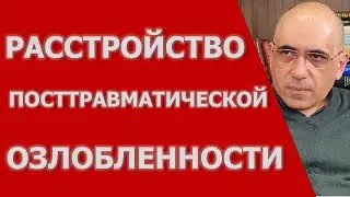 Расстройство Посттравматической  Озлобленности,  вариант комплексного ПТСР