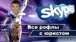 ВСЕ РОФЛЫ ГЛАДА ВАЛАКАСА С ЮРИСТОМ