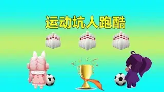 迷你世界：上学迟到了！路上遇到桃园保龄球，反抗足球和炸弹排球