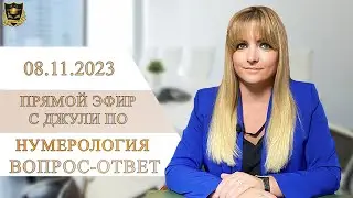 Прямой эфир с Джули По | Вопрос-ответ | Эфир от 08.11.2023