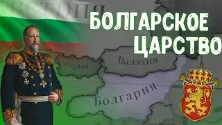 Болгария в Victoria 3