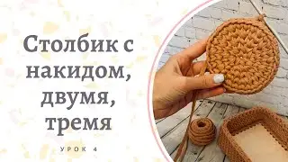 Столбик c накидом, двумя, тремя.... Урок №4. Простые уроки по вязанию. Учимся вязать крючком.