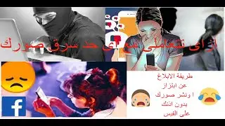 طويقة الابلاغ عن اى شخص مزعج على الفيس بوك