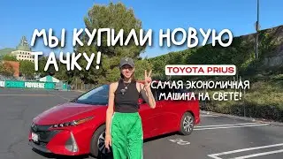МЫ КУПИЛИ НОВУЮ МАШИНУ! Обзор Toyota Prius plug-in hybrid 2020г.