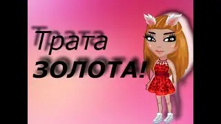 Трата золото!Фатима Аватария