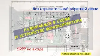 Circuit diagram of a tube Phono corrector for EQUALIGHT