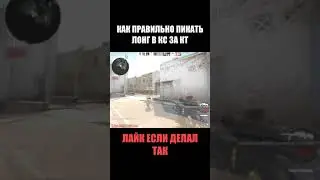 Как правильно пикать лонг за кт в кс 