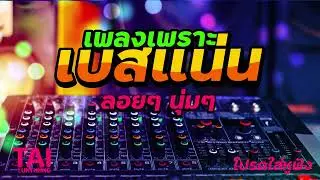 ลูกทุ่ง เพลงเพราะ เบสแน่นๆ (เบสหนักๆนุ่มๆ เบสแน่น นุ่ม หนึบ)#เบสแน่น#เบสหนัก#เบสนุ่ม#ลูกทุ่ง