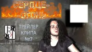 Трейлер клипа № 7 