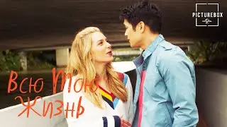 Всю мою жизнь | Предложение-флешмоб | Гарри Шам-младший, Джессика Рот