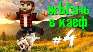 МАЙНКРАФТ ☀️ ЖЫЗНЬ В КАЕФ #4 ➤ МГНОВЕННАЯ КАРМА)
