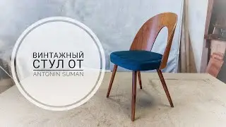 Как я обновил винтажный стул от Antonin Suman