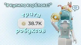 ﹝MM2﹞-💵Трата робуксов .| *купила корблокс и хэдлас?..* 