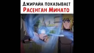 Джирая показывает расенган Минато