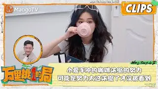 精彩看点｜小爱手冲的咖啡浓缩的努力，可能是努力太过浓缩了才没被看到｜万里挑一的局OneInAMillion｜clips｜MangoTV