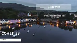 У.Шекспир – «Чтобы стихи, рожденные когда-то» (Сонет 38)