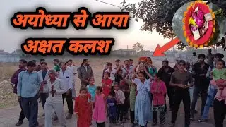अयोध्या से आया अक्षत कलश ||Mere Gav Me Aaya Ayodhya Se Akshat Kalsh |Jay Shree Ram |G MAN with V BOY