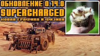 Обновление 0.14  SUPERCHARGED  \  CROSSOUT