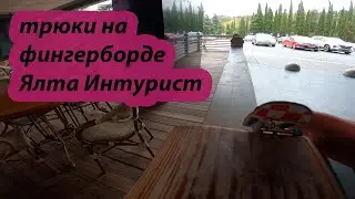 трюки на фингерборде #как #кикфлип #ЯлтаИнтурист #ярикфб