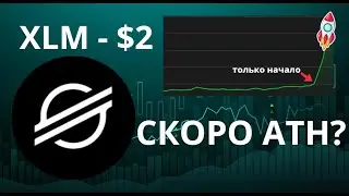 XLM - $2 УЖЕ СКОРО? Почему он обновит ATH?