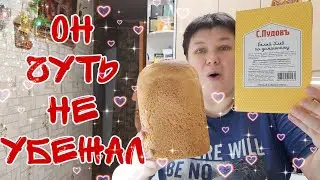 Белый Хлеб по-домашнему в ХЛЕБОПЕЧКЕ от С.Пудовъ 🔵 ГОТОВИМ ИЗ ПАЧКИ