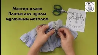 Платье для куклы