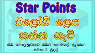 Star point එකේ Reload ද ගන්න ඔයාගේ  Mobile එකේ ඇති sinhala 2019 Balanako