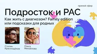 Подросток и РАС. Как жить с диагнозом? Family edition или подсказки для родных