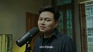 လှောင်အိမ် The Cage - Phyo Pyae Sone ဖြိုးပြည့်စုံ