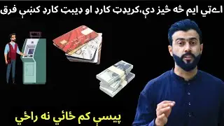 ATM , Debit Card , Credit Card , Concept of Currency explained by Tariq Pathan