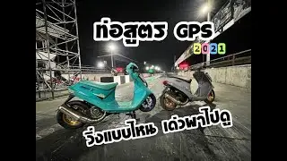 ท่อสูตร GPS  402m ความเร็ว160+!!!|BY TSP MOTORSPORT|