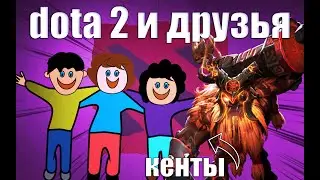 дота 2 и друзья