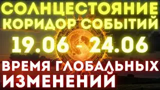 ЭТО НАЧАЛОСЬ! | Солнцестояние  | 20-24 июня Коридор Событий | Квантовый переход