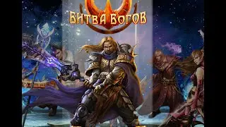 Битва Богов Online
