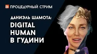 Стрим: Digital Human в Гудини (Даниэль Шамота)