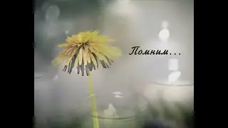 Поминание от 1 марта 2022