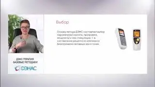ДЭНС терапия. Базовые методики. 2020