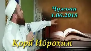 Кори иброхим амри маьруф бехтарин сухан хо