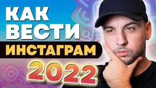 Как Правильно Вести Инстаграм, Как Раскрутить Инстаграм с Нуля, Как Вести Инстаграм Для Бизнеса 2022