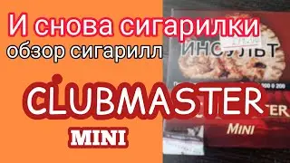 Сигариллы на российском акцизном табачном рынке. Обзор сигарилл Clubmaster mini.