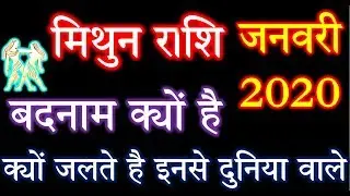 मिथुन राशि जनवरी फरवरी मार्च 2020 Mithun Rashi january Mithun Rashi february Mithun Rashi march 2020