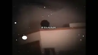 я Быыык