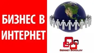 Бизнес предложение   Как строить бизнес в сети интернет Sergey Sokolov [ Сергей Соколов ]