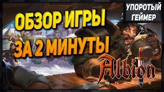 Обзор игры Albion Online за 2 минуты! Стоит ли в нее играть в 2023, 2024 и 2025 году???