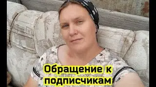 Обращение к подписчикам.