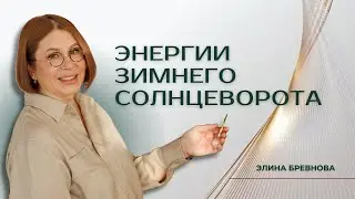 ЭНЕРГИИ ЗИМНЕГО СОЛНЦЕВОРОТА