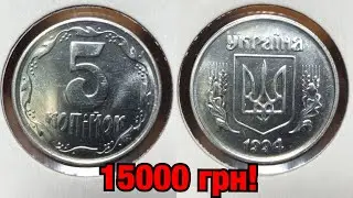 САМЫЕ РЕДКИЕ 5 копеек Украины! 5 копеек 1994 за 15000 грн!